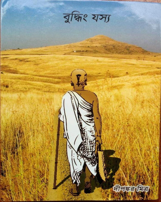 Budhdhing Jasyo by Dipankar Mitra [Hardcover]
