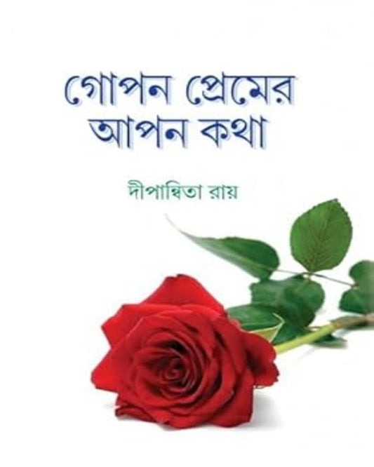 Gopon Premer Apon Kotha by Dipanwita Roy [Hardcover]