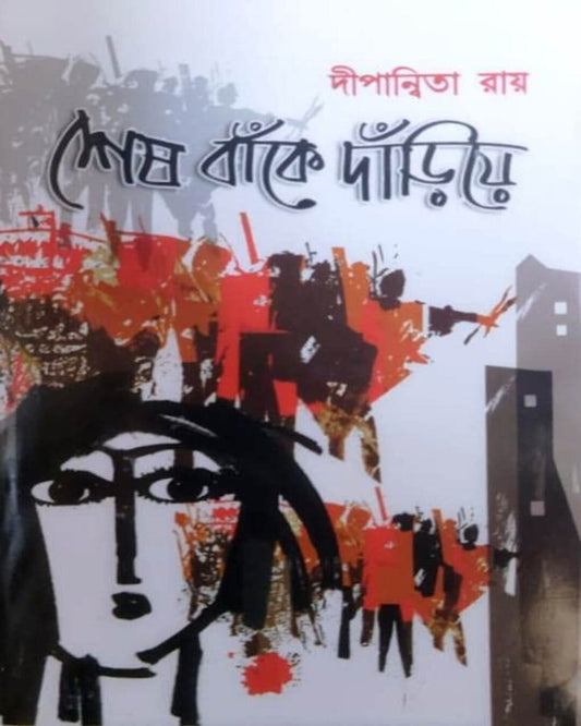 Sesh Banke Dariye by Dipanwita Roy [Hardcover]
