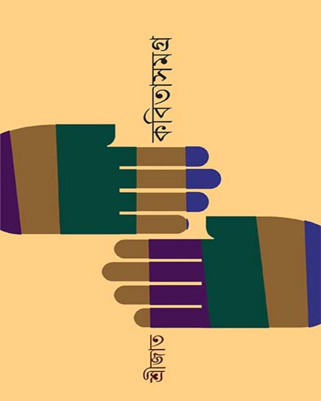 Kabita Samagra 3 by Srijato [Hardcover] - versoz.com