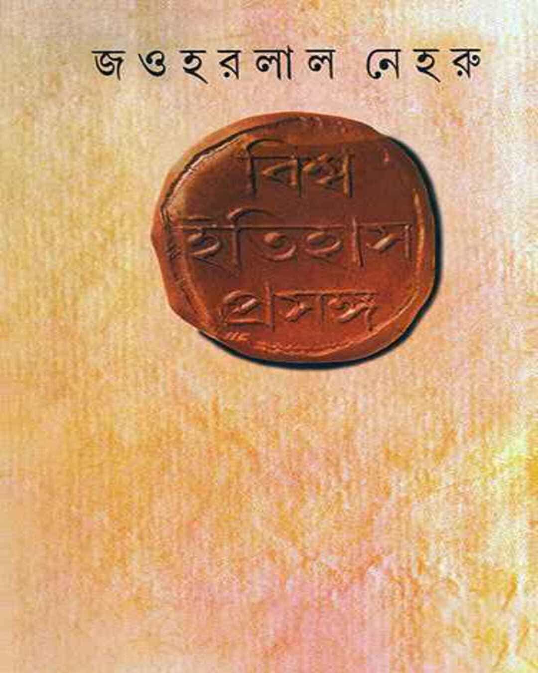 Bishwa Itihas Prasanga by Jawaharlal Nehru [Hardcover] - versoz.com