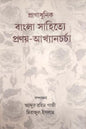 Pragadhunik Bangla Sahitye Pronoy-Akhyancharcha [Hardcover] - versoz.com
