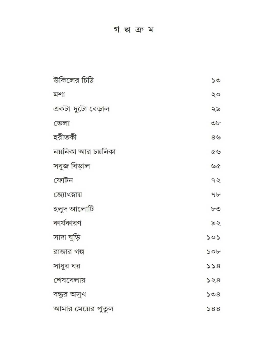 Chutir Diner Galpa by Shirshendu Mukhopadhyay [Hardcover] - versoz.com