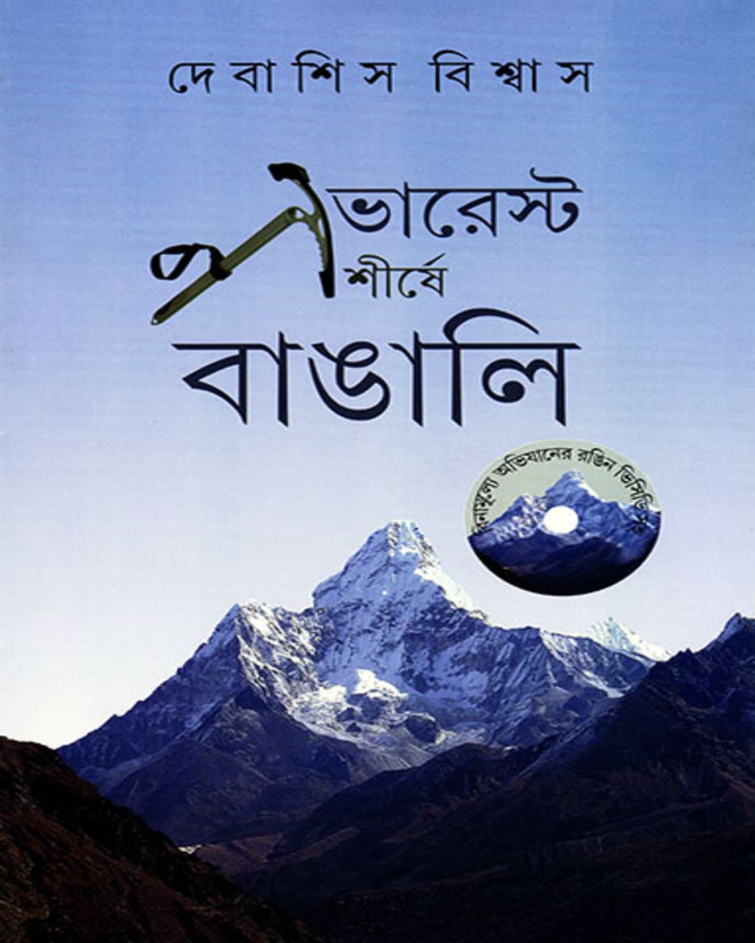Everest Shirshe Bangali by Debashis Bishwas [Hardcover] - versoz.com
