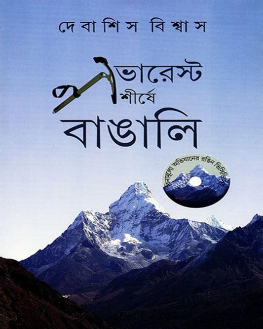 Everest Shirshe Bangali by Debashis Bishwas [Hardcover] - versoz.com