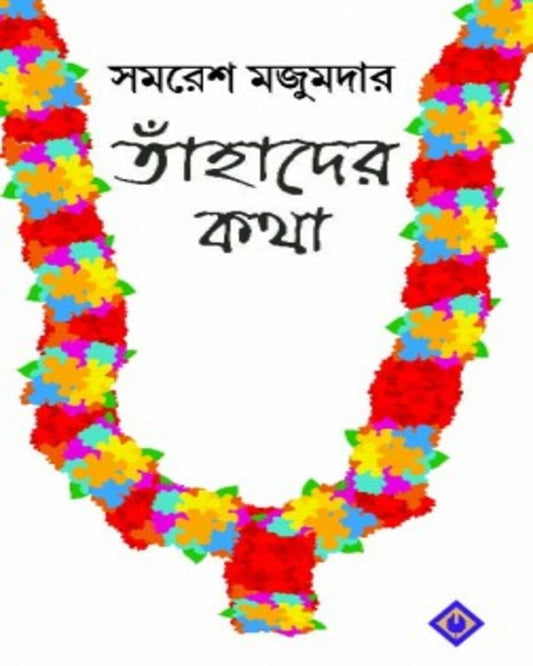 Tahader Katha by Samaresh Majumdar [Hardcover] - versoz.com