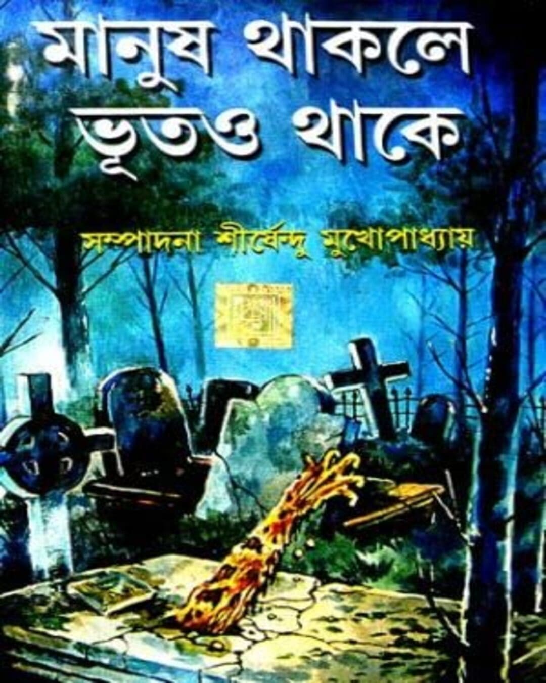 Manush Thakle Bhut O Thake by Shirshendu Mukhopadhyay [Hardcover] - versoz.com