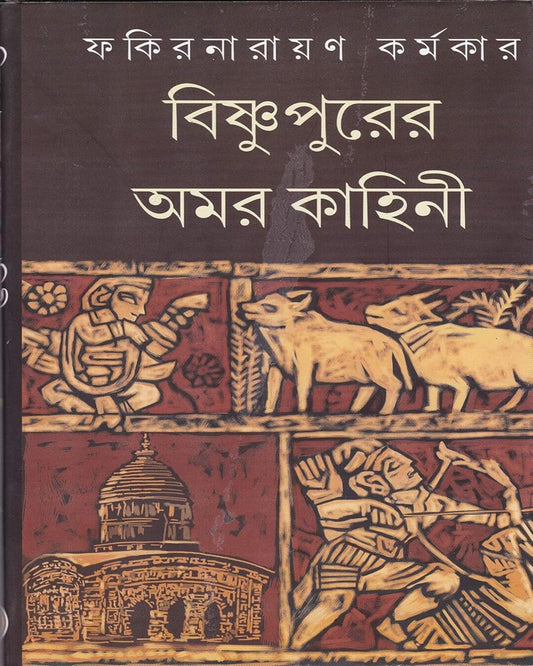 Bishnupurer Amarkahini by Fakirnarayan Karmakar [Hardcover] - versoz.com