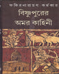 Bishnupurer Amarkahini by Fakirnarayan Karmakar [Hardcover] - versoz.com
