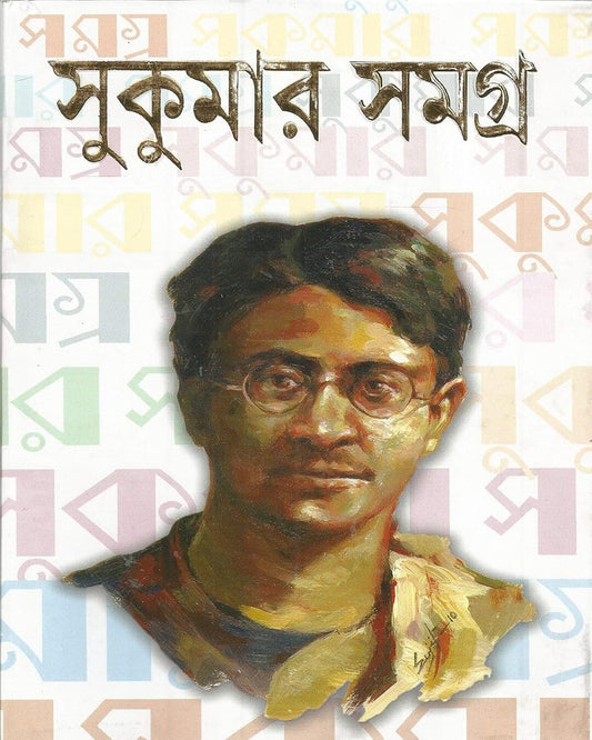 Sukumar Samagra by Sukumar Ray [Hardcover] - versoz.com