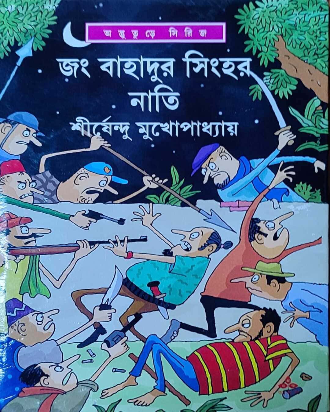 Jang Bahadur Singher Nati by Shirshendu Mukhopadhyay [Hardcover] - versoz.com