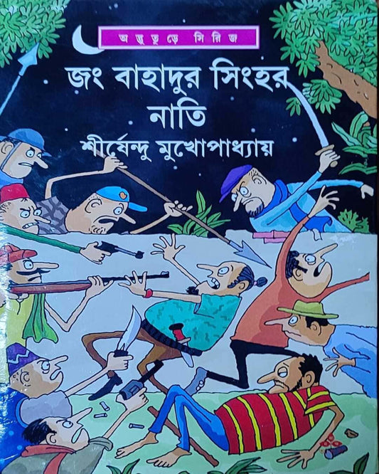 Jang Bahadur Singher Nati by Shirshendu Mukhopadhyay [Hardcover] - versoz.com