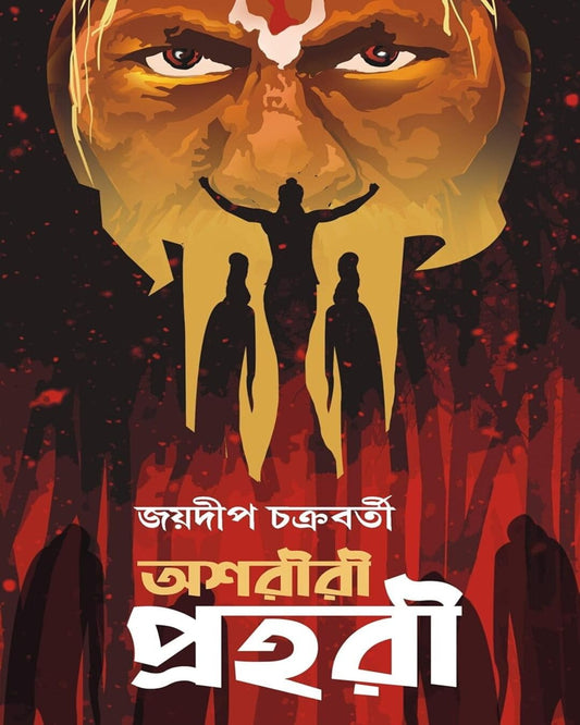 Ashoriri Prohori by Jaydip Chakrabarti [Hardcover]
