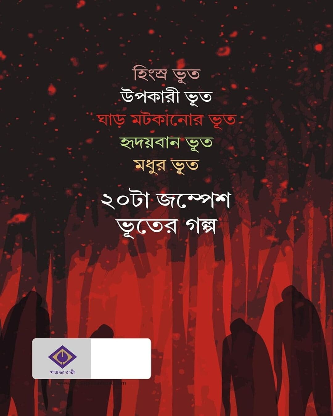 Ashoriri Prohori by Jaydip Chakrabarti [Hardcover]