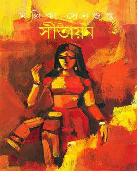 Sitayan by Mallika Sengupta [Hardcover]