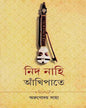 Nid Nahi Ankhipate by Arunoday Saha [Hardcover] - versoz.com