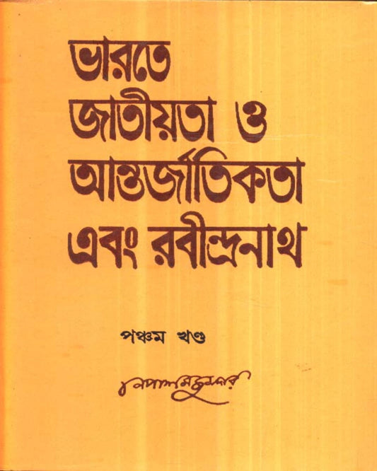 Bharate Jatiyata O Aantarjatikata Ebang Rabindranath (Vol 5) by Nepal Majumdar [Hardcover]