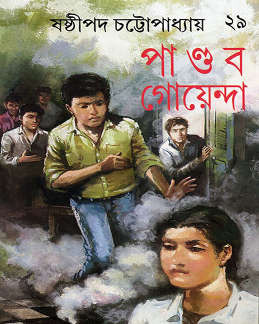 Pandab Goyenda 29 by Shashthipada Chattopadhyay [Hardcover] - versoz.com