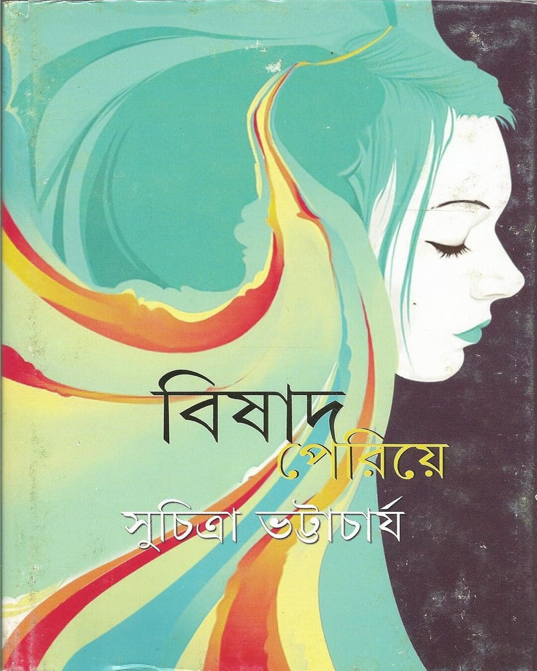 Bishad Periye by Suchitra Bhattacharya [Hardcover] - versoz.com