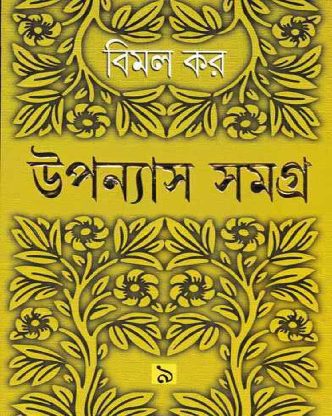 Upanyas Samagra 9 by Bimal Kar [Hardcover] - versoz.com