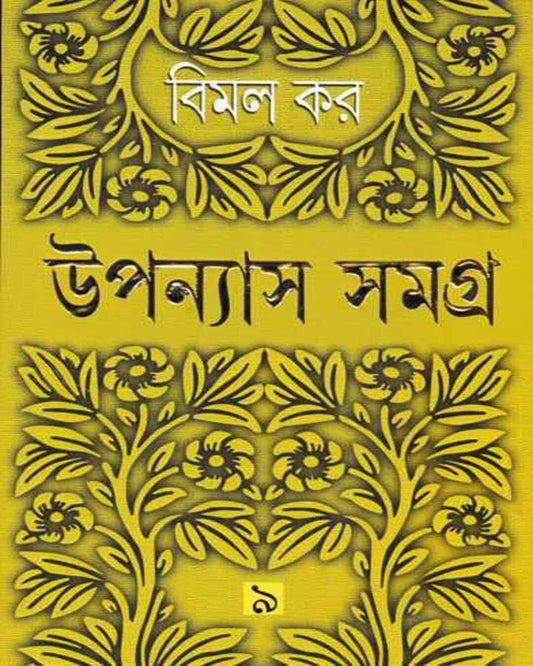 Upanyas Samagra 9 by Bimal Kar [Hardcover] - versoz.com