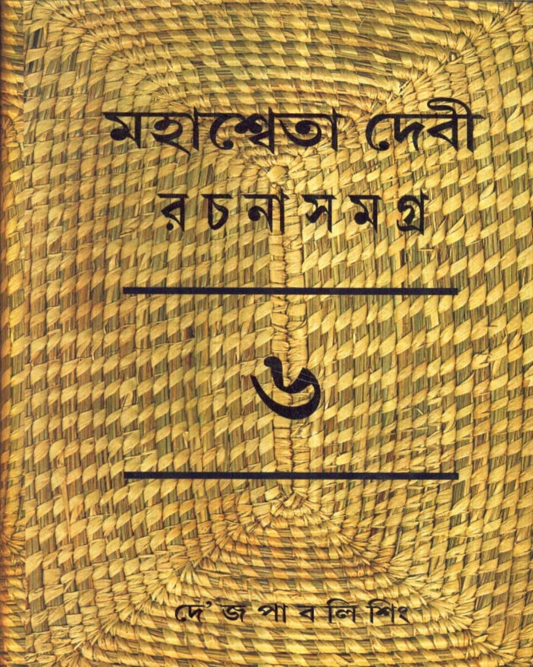 Mahasweta Devi Rachanasamagra (Vol 6) by Mahasweta Devi [Hardcover] - versoz.com