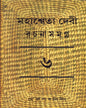 Mahasweta Devi Rachanasamagra (Vol 6) by Mahasweta Devi [Hardcover] - versoz.com
