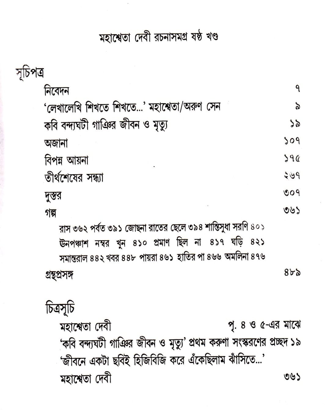 Mahasweta Devi Rachanasamagra (Vol 6) by Mahasweta Devi [Hardcover] - versoz.com