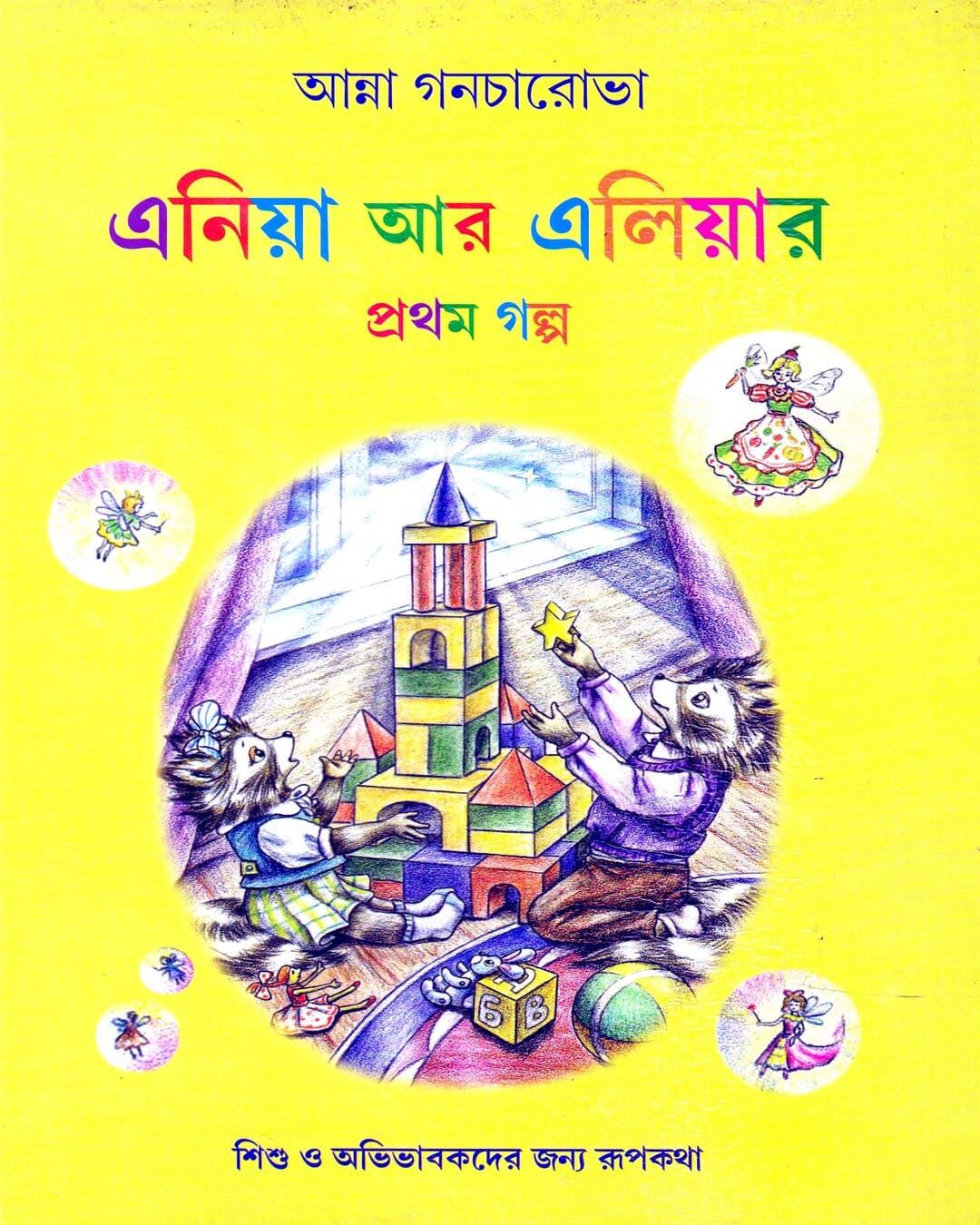 Eniya Aar Eliyar Pratham Galpa by Anna Goncharova [Hardcover] - versoz.com
