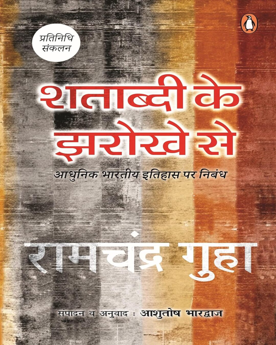 Shatabdi Ke Jharokhe Se by Ramchandra Guha [Paperback] - versoz.com