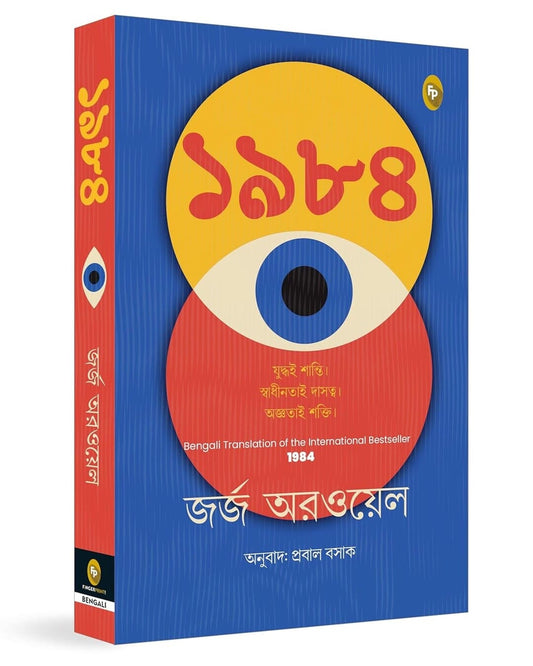 1984 (Bengali) by George Orwell [Paperback]