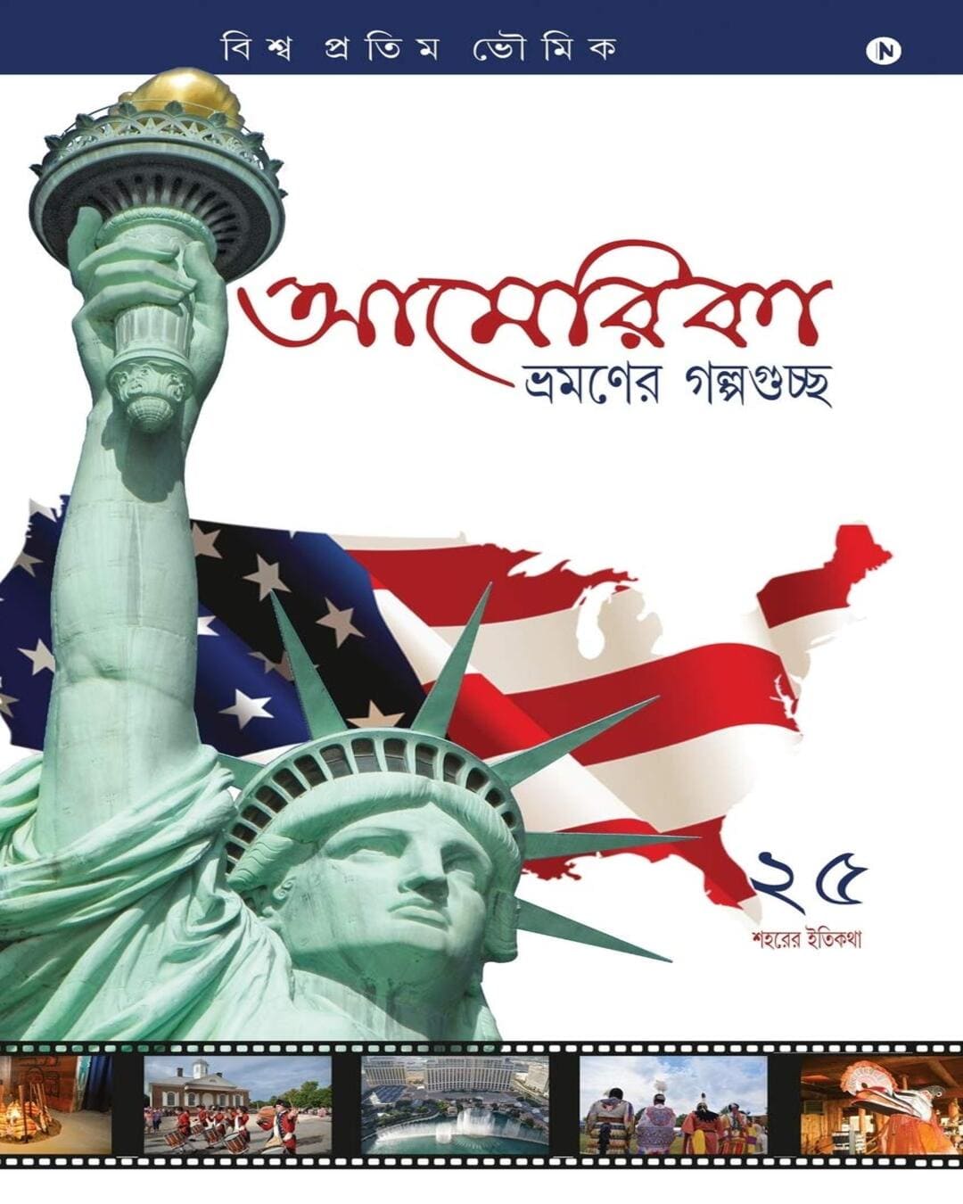 America Bhromoner Galpoguchha by Biswapratim Bhowmick [Hardcover] - versoz.com