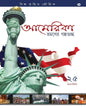 America Bhromoner Galpoguchha by Biswapratim Bhowmick [Hardcover] - versoz.com