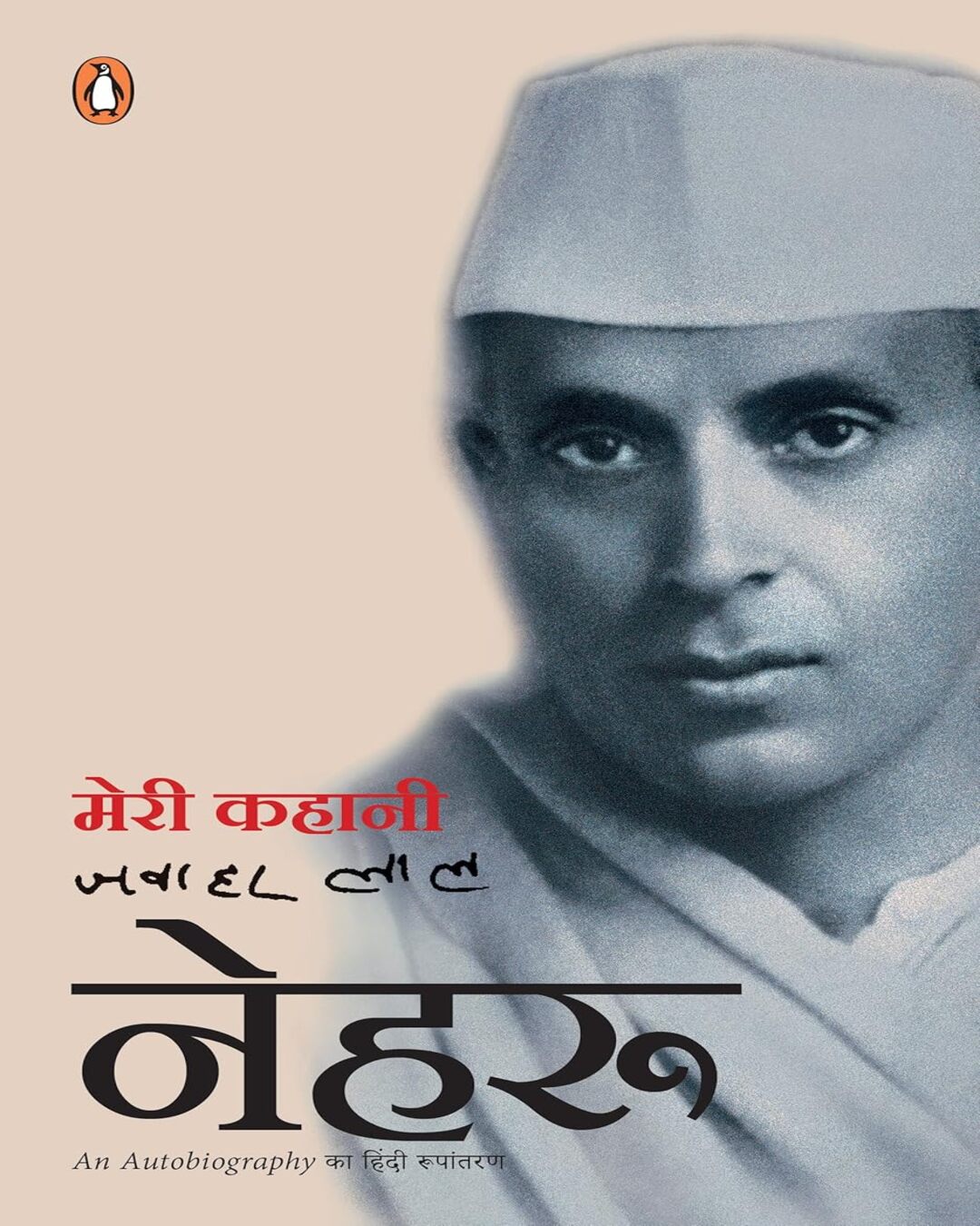 Meri Kahani by Pt. Jawaharlal Nehru [Paperback] - versoz.com