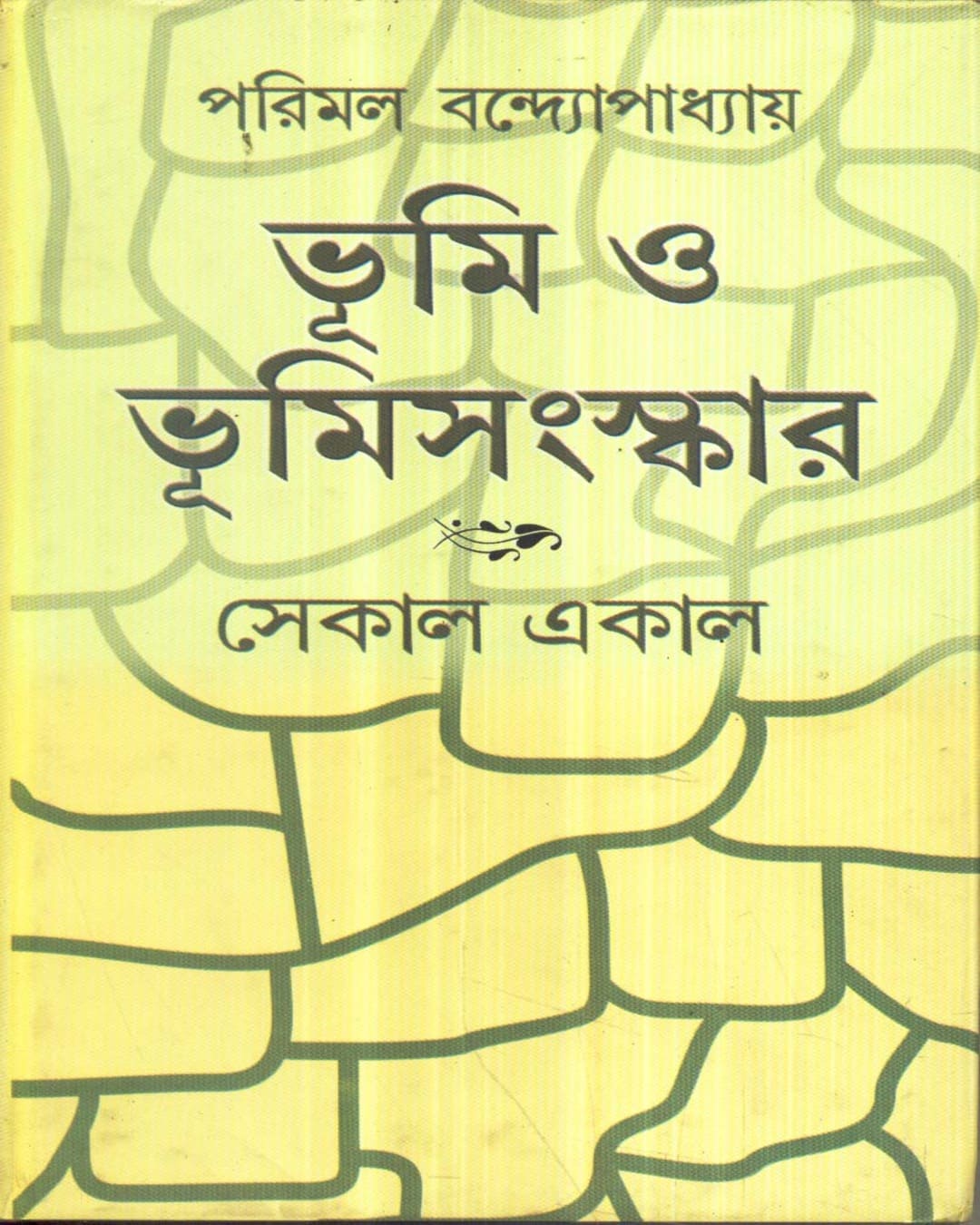 Bhoomi O Bhoomisanskar by Parimal Bandyopadhyay [Hardcover]