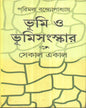 Bhoomi O Bhoomisanskar by Parimal Bandyopadhyay [Hardcover]