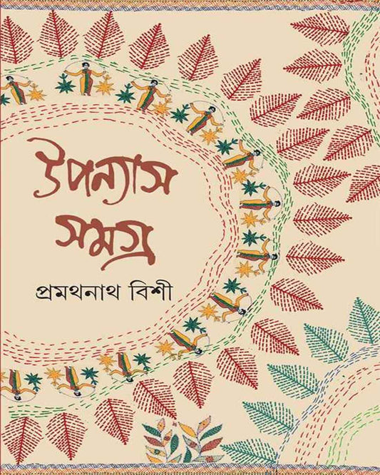 Upanyas Samagra 1 by Pramathanath Bishi [Hardcover] - versoz.com