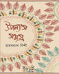 Upanyas Samagra 1 by Pramathanath Bishi [Hardcover] - versoz.com