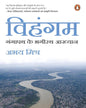 Vihangam : Gangapath Ke Bhagirath Aakhyan by Abhay Mishra [Paperback] - versoz.com