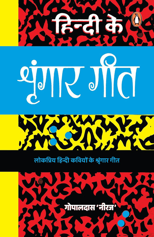 Hindi Ke Shringar Geet by Gopaldas Neeraj [Paperback]