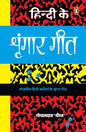 Hindi Ke Shringar Geet by Gopaldas Neeraj [Paperback]
