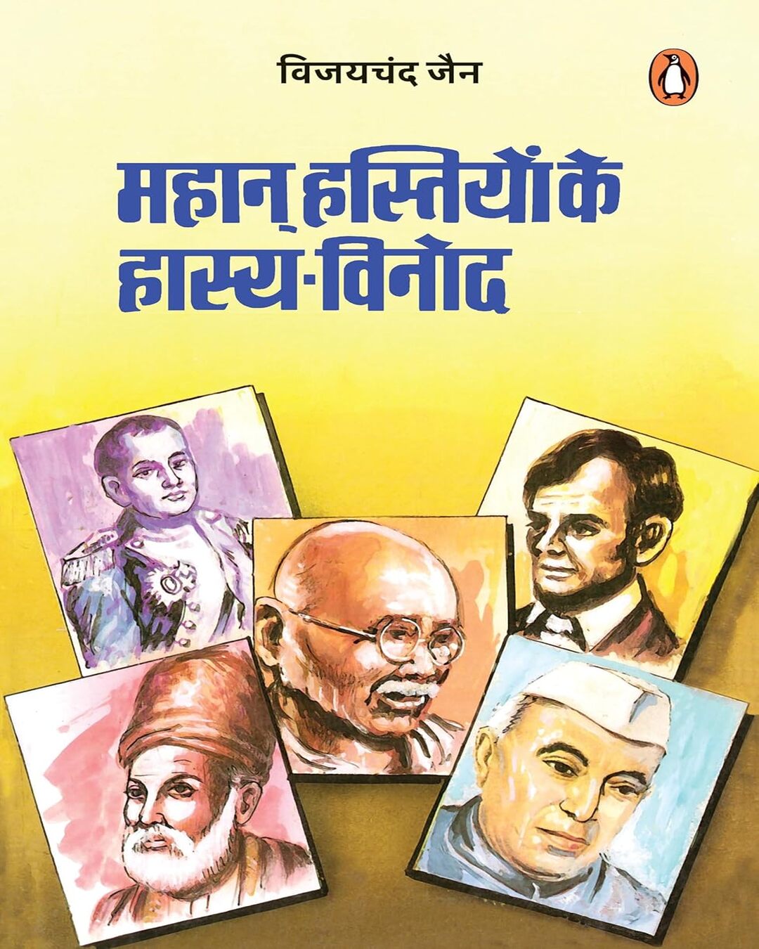 Mahan Hastiyon Ke Hasya Vinod by Vijay Chandra Jain [Paperback]