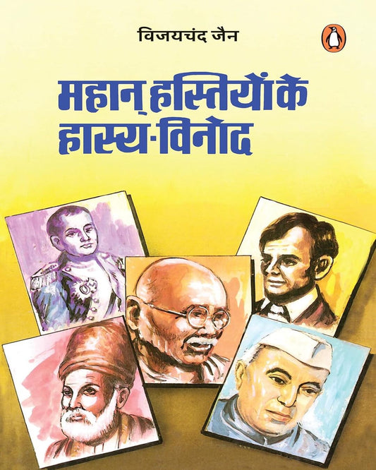 Mahan Hastiyon Ke Hasya Vinod by Vijay Chandra Jain [Paperback]