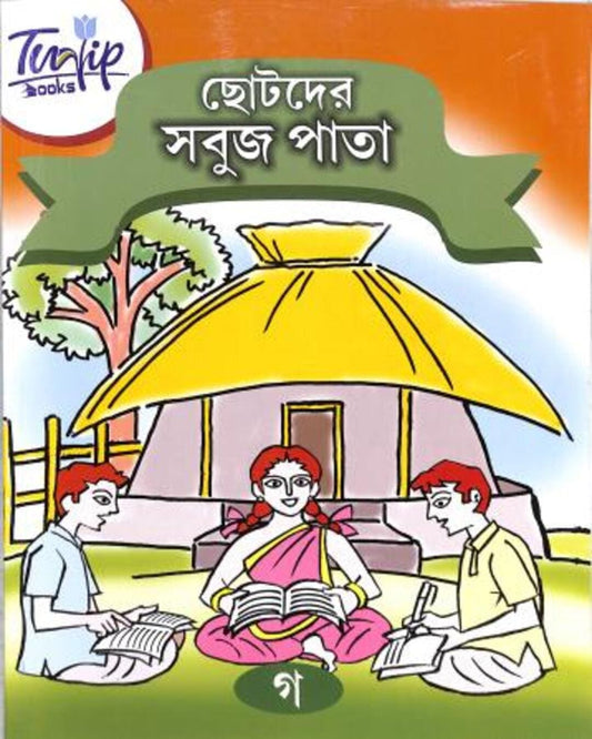 Chotoder Sobuj Pata : Part Ga - versoz.com