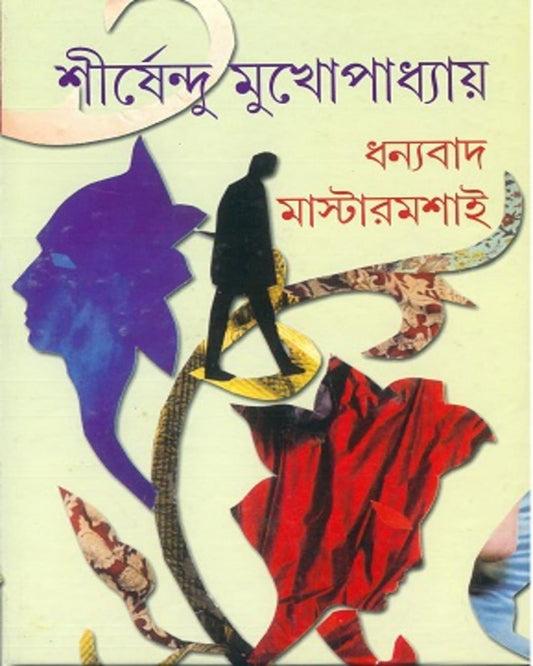 Dhanyabad Mastermashai by Shirshendu Mukhopadhyay [Hardcover] - versoz.com