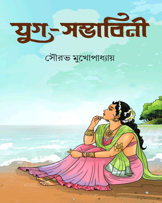 Juga-Sambhabini by Sourav Mukhopadhyay [Hardcover] - versoz.com