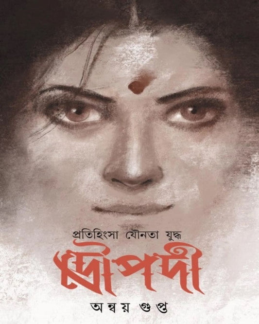 Pratihinsa Younata Yuddha Droupadi by Anway Gupta [Hardcover] - versoz.com