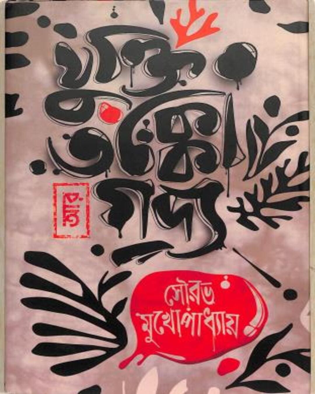 Jukti Tokko Ar Godyo by Sourav Mukhopadhyay [Hardcover] - versoz.com
