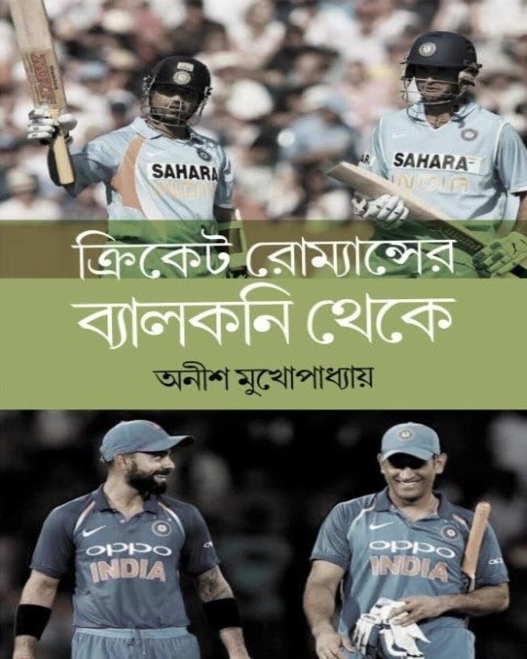 Cricket Romance Er Balcony Theke by Anish Mukhopadhyay [Hardcover] - versoz.com