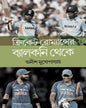 Cricket Romance Er Balcony Theke by Anish Mukhopadhyay [Hardcover] - versoz.com